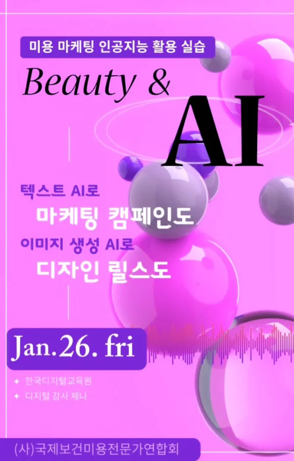 Beauty & AI, 미용 마케팅 인공지능 활용 실습 포스터