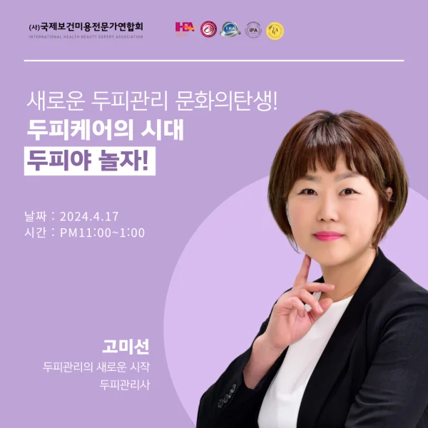두피 케어의 시대, 두피야 놀자! 포스터