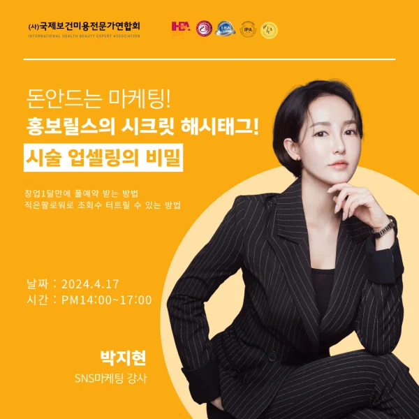 홍보 릴스의 시크릿 해시태그 · 시술 업셀링 포스터