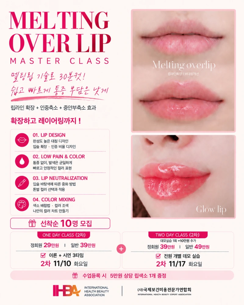 MELTING LIP™ 마스터 클래스 · 2차 공식 포스터 2